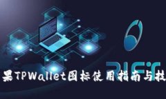 苹果TPWallet图标使用指南与