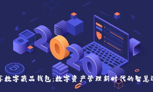 乐享数字藏品钱包：数字资产管理新时代的智慧选择