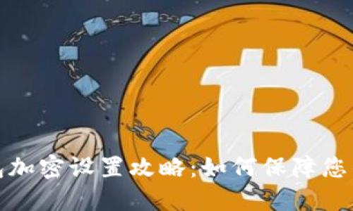 支付宝钱包加密设置攻略：如何保障您的账户安全