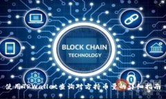 使用TPWallet查询对方持币量