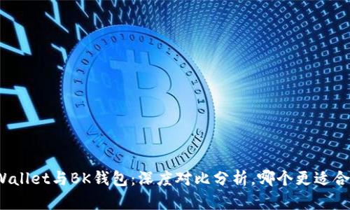 TPWallet与BK钱包：深度对比分析，哪个更适合你？