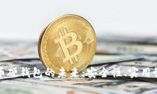 央行数字货币硬钱包的未来：安全性、实用性与市场前景