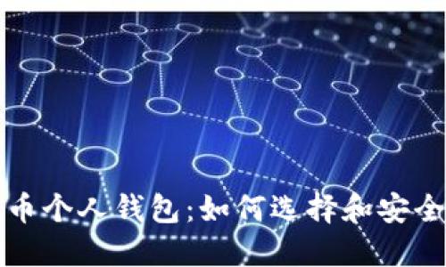 数字币个人钱包：如何选择和安全使用