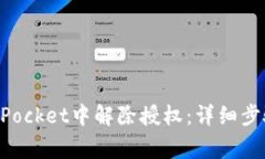 如何在TokenPocket中解除授权