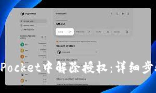 如何在TokenPocket中解除授权：详细步骤与注意事项
