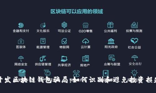 开发区块链钱包骗局：如何识别和避免投资损失