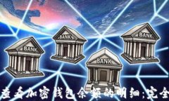 如何查看加密钱包余额的