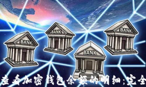 
如何查看加密钱包余额的明细：完全指南