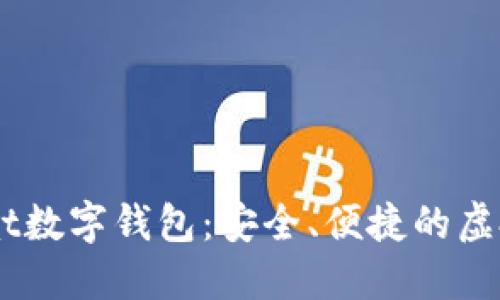 推荐 探秘YStat数字钱包：安全、便捷的虚拟货币管理平台