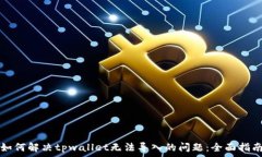   如何解决tpwallet无法导入