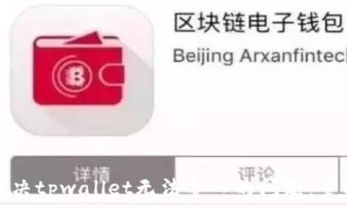   
如何解决tpwallet无法导入的问题：全面指南