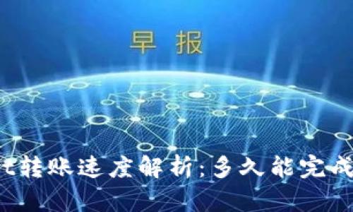 : TPWallet转账速度解析：多久能完成一次转账？