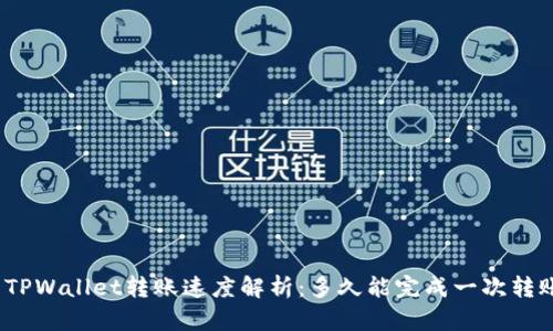 : TPWallet转账速度解析：多久能完成一次转账？