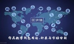 印尼数字钱包用途、种类
