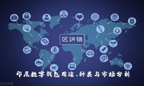 印尼数字钱包用途、种类与市场分析