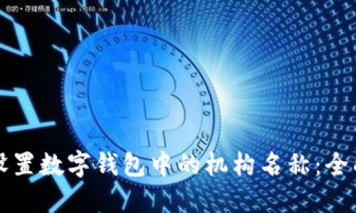 如何设置数字钱包中的机构名称：全面指南