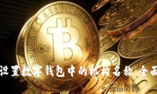 如何设置数字钱包中的机构名称：全面指南