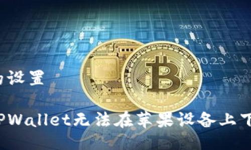 与关键词的设置

如何解决TPWallet无法在苹果设备上下载的问题？