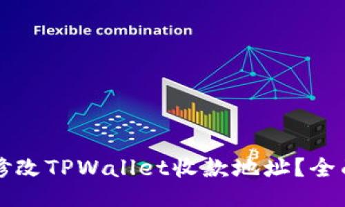 如何修改TPWallet收款地址？全面指南