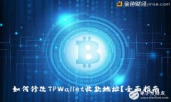 如何修改TPWallet收款地址？