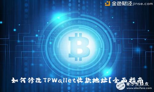 如何修改TPWallet收款地址？全面指南