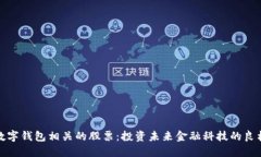 数字钱包相关的股票：投