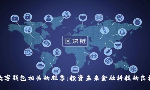 数字钱包相关的股票：投资未来金融科技的良机