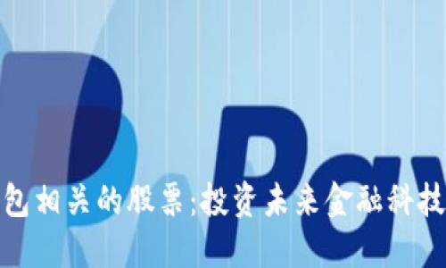 数字钱包相关的股票：投资未来金融科技的良机