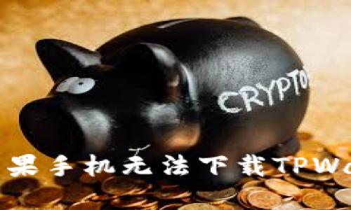 如何解决苹果手机无法下载TPWallet的问题