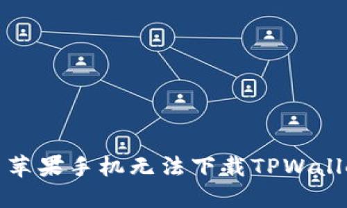 如何解决苹果手机无法下载TPWallet的问题