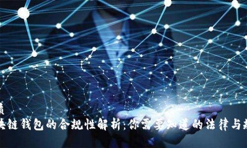 优质  
区块链钱包的合规性解析：你需要知道的法律与规范