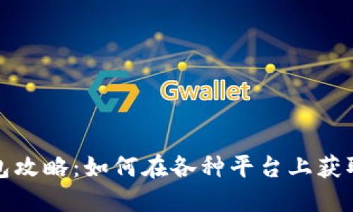 数字钱包红包攻略：如何在各种平台上获取和使用红包