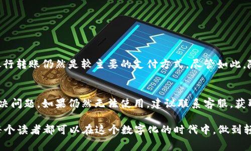 如何在上海使用数字钱包进行消费支付：全面指南/

上海, 数字钱包, 消费支付, 电子支付/guanjianci

引言
随着数字科技的发展，数字钱包在上海乃至整个中国的普及程度越来越高。许多人已经从传统的现金和信用卡支付转向使用数字钱包进行消费支付。数字钱包不仅提供了方便快捷的支付方式，还有多种优惠活动，吸引了大量用户使用。本文将深入探讨如何在上海使用数字钱包进行消费支付，并为用户提供一系列的常见问题解答。

数字钱包的基本概念
数字钱包，顾名思义，是一种在线支付工具，可以储存用户的支付信息并进行方便的消费。用户可以通过手机应用程序或网页来管理他们的帐户，方便他们在各类交易中使用。数字钱包通常允许用户绑定银行账户、信用卡和储蓄卡，确保方便的支付方式。

在上海使用数字钱包的优势
在上海，使用数字钱包进行消费支付存有多个优势。首先，它的便利性不言而喻，用户只需打开手机应用，输入密码或进行生物识别，便可以快速完成支付。其次，在很多商店、餐厅及服务行业中，数字钱包支付常常会享受到优惠，如折扣和返现。此外，数字钱包提供的交易记录功能，帮助用户更好地管理个人财务，非常适合在现代快节奏的生活中使用。

主要数字钱包应用的介绍
在上海，比较常见的数字钱包应用有支付宝和微信支付。两者各有其特点，但都提供了丰富的功能。例如，支付宝除了支付功能外，还提供了信用评分、理财产品以及生活服务等。而微信支付则与社交平台无缝结合，用户可以直接在聊天中进行支付，极大地提升了社交场合下的便利性。

如何在实体店使用数字钱包进行支付
在上海的实体店使用数字钱包进行支付，步骤通常是这样的：
1. 打开数字钱包应用。
2. 选择“支付”选项。
3. 使用相机扫描商家提供的二维码，或让商家扫描你手机上的付款二维码。
4. 输入交易金额（如果需要），确认支付。
5. 支付成功后，商家和你会分别收到支付通知。

这种方式在绝大多数商家中都已成为标准支付方式，非常快捷。

如何在网络上使用数字钱包进行支付
在网上购物时，数字钱包同样提供便捷的支付方案。用户在购物网站结账时，通常会看到“支付宝”和“微信支付”的选项。在结账时，选择数字钱包后，系统会引导用户完成支付过程。用户需验证身份（如输入密码或生物识别），确认无误后便可完成支付。这种方式不仅高效，而且安全，令许多消费者更加青睐网上购物。

如何保障数字钱包使用的安全
虽然数字钱包非常便利，但在使用过程中，安全问题也是亟需关注的。如果用户不谨慎，可能会遭遇资金损失。为了确保数字钱包的使用安全，用户应采取以下措施：
1. 启用二次验证，比如短信验证码或生物识别（指纹或面部识别）。
2. 定期更改密码，确保其复杂性。
3. 不要轻易点击不明链接，特别是在社交媒体上。
4. 定期查看账单，确保每笔交易都是自己发起的。

通过这些措施，用户可以减少风险，尽情享受数字钱包带来的便利与乐趣。

数字钱包的未来趋势
随着科技的进步，数字钱包的未来发展前景广阔。支付方式不仅仅局限于线下和线上消费，还可能拓展到更多的领域，如借贷、投资等。同时，随着5G技术的普及和人工智能的发展，数字钱包的功能将会更加丰富，用户体验将进一步提升。结合大数据分析，数字钱包能够更精准地满足消费者的需求，因此其市场潜力将会进一步挖掘。

相关问题解答

h4问题1: 数字钱包和传统支付方式的主要区别是什么？/h4
数字钱包与传统支付方式如现金、信用卡相比，具有以下几项主要区别：
1. 便捷性：数字钱包的使用只需一部手机，而不需要携带现金或信用卡。
2. 安全性：数字钱包通常采用加密技术，确保用户资金安全。
3. 交易后记录：数字钱包自动记录每笔交易，方便用户管理个人财务。
4. 优惠活动：使用数字钱包支付时，商家往往提供独特的折扣和优惠。

h4问题2: 如果我的手机丢失了，如何保护数字钱包中的资金？/h4
如果丢失手机，尽快采取措施保护数字钱包中的资金是极为重要的。首先，立即联系数字钱包的客服，冻结账户以防资金被盗。然后，使用电脑或备用手机，通过绑定的邮箱或手机号修改密码，确保账户的安全。此外，了解有没有相关的安全保障措施，比如是否可以申请赔偿等，也是非常重要的。

h4问题3: 长期不使用数字钱包会有什么影响？/h4
长期不使用数字钱包可能会导致数个方面的问题：
1. 账户可能被锁定：许多钱包公司会对长时间不活动的账户进行锁定，以保护用户的资金安全。
2. 没有机会获取促销活动：数字钱包常常提供各种促销和优惠，长时间不使用可能与这些优惠无缘。
3. 账户信息过时：未使用账户可能导致信息的过时，例如手机号码、邮箱等，而这些信息的更新又会对账户的安全性产生影响。

h4问题4: 数字钱包如何提高我的生活便利性？/h4
数字钱包带来的便利性体现在多个方面：
1. 快速支付：用户在任何商家处都可以通过扫一扫完成支付，大大减少了排队时间。
2. 在线购物：用户可以在任何支持数字钱包的网购平台上快速完成支付，便捷无比。
3. 多重功能：很多数字钱包不仅支持支付，还附加了购物、理财、信用评估等其他功能，使用户的生活更加简便。
4. 积分和优惠：数字钱包常常与商家合作，提供积分回馈和各种优惠，节省开销。

h4问题5: 数字钱包的国际使用情况如何？/h4
数字钱包在国际上的使用情况因地区而异。在中国，数字钱包使用非常普遍，但在其他国家，使用率可能会较低。例如，在美国、欧洲等地，信用卡和传统银行转账仍然是较主要的支付方式。尽管如此，随着数字支付的全球化趋势，越来越多的国家也在尝试导入数字钱包。这种趋势显示了数字钱包将来可能成为一种全球通用的支付工具的潜力。

h4问题6: 如果数字钱包出现技术故障，怎么办？/h4
如果数字钱包出现技术故障，首先不要慌张。首先，检查互联网连接，确保手机或设备能够连接到网络。其次，尝试重新启动应用或设备，看看是否能够解决问题。如果仍然无法使用，建议联系客服，获取专业的技术支持。同时，了解该钱包平台的常见故障及解决方案，也能提高应对突发情况的能力。

通过以上各方面的介绍，用户可以了解到在上海如何更好地使用数字钱包进行消费支付，并在此过程中提高对橘子钱包的安全意识及管理能力。希望每个读者都可以在这个数字化的时代中，做到轻松支付，安全省心。