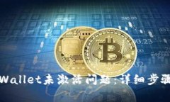 如何解决TPWallet未激活问题