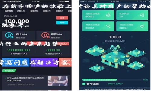 如何评估TPWallet的价值与投资潜力

关键词：TPWallet, 数字钱包, 加密货币, 投资潜力

TPWallet的概述
在当今数字经济蓬勃发展的背景下，数字钱包作为一种全新的资产管理工具逐渐走入大众视野。而TPWallet作为众多数字钱包中的一员，凭借其创新的技术与优质的用户体验，吸引了很多加密货币投资者的关注。TPWallet不仅支持多种主流加密货币的存储与交易，还具备安全性高、用户界面友好等特点，使它在众多竞争对手中脱颖而出。在评估其价值时，我们不仅要考虑当前的市场价格，更要关注其在市场中的潜力与发展前景。

TPWallet的功能与特点
TPWallet具备多种功能，主要包括加密货币的存储、交易和管理等。此外，它还提供用户友好的界面，便于新手快速上手。TPWallet的安全性同样不容小觑，采用了多重加密技术，保证用户资产的安全。此外，TPWallet还与许多区块链项目合作，提供各种交易和兑换功能，从而为用户带来更加多样化的投资选择。

TPWallet的市场价格分析
当前TPWallet的市场价格受到多种因素的影响，包括市场需求、交易量和整体市场环境等。为了更好地理解它的价格波动，投资者需要时刻关注市场趋势，进行信息的收集与分析。同时，全球加密货币市场的波动性也可能对TPWallet的价格产生直接影响。因此，细致的市场分析将有助于评估TPWallet的价值。

如何判断TPWallet的投资潜力
判断TPWallet的投资潜力可以从多个维度进行分析。首先是技术层面，TPWallet在安全性、用户体验以及广泛的应用场景等方面是否具备竞争优势；其次是市场动态，观察行业趋势、竞品情况及用户反馈；最后，投资者还需关注TPWallet团队的专业能力与项目运营的透明度等因素。综合各方面的信息，有助于提供一个全面的决策支持。

TPWallet的用户反馈
用户的使用反馈是评估TPWallet价值的重要依据。通过社交媒体、用户论坛和评价平台，投资者可以了解到其他用户使用TPWallet的真实体验，帮助其对TPWallet的优缺点进行综合评估。良好的用户反馈通常意味着产品受欢迎，且在某种程度上能够反映出行业的认可度。

未来发展趋势与风险
随着区块链技术的不断进步与普及，TPWallet在未来有着广阔的发展前景。然而，投资者也需要意识到市场的不确定性和风险。在选择投资TPWallet前，应详细分析市场环境和行业竞争情况，以避免不必要的损失。同时，合理管理个人资产和投资组合也是非常重要的策略。

结论
综上所述，TPWallet的价值评估不仅仅局限于其当下市场价格，更需综合考量技术、安全性、市场动态以及用户反馈等多方面因素。通过全面的市场分析和细致的用户体验评估，能够帮助投资者更好地把握TPWallet的投资潜力与未来发展方向。

接下来，我将提出6个相关问题，并逐个详细介绍。

问题1：TPWallet的安全性如何？
安全性是用户在选择数字钱包时最关心的问题之一。TPWallet采用了先进的加密技术来确保用户资金的安全。同时，它还支持多重签名和二次验证等安全措施，能够有效防止黑客攻击和资金盗窃。此部分将进一步探讨TPWallet在安全技术方面的应用，并提供用户在使用数字钱包时的一些安全建议。

问题2：TPWallet的用户体验如何？
用户体验直接关系到用户的满意度与回访率。因此，对TPWallet的界面设计、功能布局、操作流程等进行评估至关重要。在这一段中，将详细介绍TPWallet如何为用户提供友好的操作界面，特别是在新手用户的体验上，讨论其对用户的帮助以及潜在的改进空间。

问题3：TPWallet适合什么样的投资者？
不同类型的投资者对数字钱包的需求各不相同。TPWallet可能更适合哪些类型的投资者，本文将探讨初学者、专业投资者及风险厌恶者等不同用户群体对TPWallet的适用性，并给出相应的建议供参考。

问题4：TPWallet未来的市场前景如何？
随着区块链技术的快速发展，数字钱包的市场需求也在不断增长。TPWallet要在竞争激烈的市场中脱颖而出，需要具备怎样的战略和创新？这一部分将讨论TPWallet可能的市场扩展机会，并分析行业的未来趋势。

问题5：如何使用TPWallet进行交易？
对于新手用户而言，如何顺利使用TPWallet进行加密货币交易是一个亟需解决的问题。本节将提供详细的指导，包括如何设置钱包、如何进行转账、以及如何购买和出售加密货币等步骤，并附上常见问题及解决方案。

问题6：TPWallet有何独特优势？
讨论TPWallet在众多数字钱包中的独特优势，包括但不限于支持的币种、安全性、功能多样性等，并比较其他竞争产品。这将帮助用户全面了解TPWallet的竞争力，以便做出更明智的投资决策。