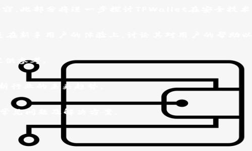 如何评估TPWallet的价值与投资潜力

关键词：TPWallet, 数字钱包, 加密货币, 投资潜力

TPWallet的概述
在当今数字经济蓬勃发展的背景下，数字钱包作为一种全新的资产管理工具逐渐走入大众视野。而TPWallet作为众多数字钱包中的一员，凭借其创新的技术与优质的用户体验，吸引了很多加密货币投资者的关注。TPWallet不仅支持多种主流加密货币的存储与交易，还具备安全性高、用户界面友好等特点，使它在众多竞争对手中脱颖而出。在评估其价值时，我们不仅要考虑当前的市场价格，更要关注其在市场中的潜力与发展前景。

TPWallet的功能与特点
TPWallet具备多种功能，主要包括加密货币的存储、交易和管理等。此外，它还提供用户友好的界面，便于新手快速上手。TPWallet的安全性同样不容小觑，采用了多重加密技术，保证用户资产的安全。此外，TPWallet还与许多区块链项目合作，提供各种交易和兑换功能，从而为用户带来更加多样化的投资选择。

TPWallet的市场价格分析
当前TPWallet的市场价格受到多种因素的影响，包括市场需求、交易量和整体市场环境等。为了更好地理解它的价格波动，投资者需要时刻关注市场趋势，进行信息的收集与分析。同时，全球加密货币市场的波动性也可能对TPWallet的价格产生直接影响。因此，细致的市场分析将有助于评估TPWallet的价值。

如何判断TPWallet的投资潜力
判断TPWallet的投资潜力可以从多个维度进行分析。首先是技术层面，TPWallet在安全性、用户体验以及广泛的应用场景等方面是否具备竞争优势；其次是市场动态，观察行业趋势、竞品情况及用户反馈；最后，投资者还需关注TPWallet团队的专业能力与项目运营的透明度等因素。综合各方面的信息，有助于提供一个全面的决策支持。

TPWallet的用户反馈
用户的使用反馈是评估TPWallet价值的重要依据。通过社交媒体、用户论坛和评价平台，投资者可以了解到其他用户使用TPWallet的真实体验，帮助其对TPWallet的优缺点进行综合评估。良好的用户反馈通常意味着产品受欢迎，且在某种程度上能够反映出行业的认可度。

未来发展趋势与风险
随着区块链技术的不断进步与普及，TPWallet在未来有着广阔的发展前景。然而，投资者也需要意识到市场的不确定性和风险。在选择投资TPWallet前，应详细分析市场环境和行业竞争情况，以避免不必要的损失。同时，合理管理个人资产和投资组合也是非常重要的策略。

结论
综上所述，TPWallet的价值评估不仅仅局限于其当下市场价格，更需综合考量技术、安全性、市场动态以及用户反馈等多方面因素。通过全面的市场分析和细致的用户体验评估，能够帮助投资者更好地把握TPWallet的投资潜力与未来发展方向。

接下来，我将提出6个相关问题，并逐个详细介绍。

问题1：TPWallet的安全性如何？
安全性是用户在选择数字钱包时最关心的问题之一。TPWallet采用了先进的加密技术来确保用户资金的安全。同时，它还支持多重签名和二次验证等安全措施，能够有效防止黑客攻击和资金盗窃。此部分将进一步探讨TPWallet在安全技术方面的应用，并提供用户在使用数字钱包时的一些安全建议。

问题2：TPWallet的用户体验如何？
用户体验直接关系到用户的满意度与回访率。因此，对TPWallet的界面设计、功能布局、操作流程等进行评估至关重要。在这一段中，将详细介绍TPWallet如何为用户提供友好的操作界面，特别是在新手用户的体验上，讨论其对用户的帮助以及潜在的改进空间。

问题3：TPWallet适合什么样的投资者？
不同类型的投资者对数字钱包的需求各不相同。TPWallet可能更适合哪些类型的投资者，本文将探讨初学者、专业投资者及风险厌恶者等不同用户群体对TPWallet的适用性，并给出相应的建议供参考。

问题4：TPWallet未来的市场前景如何？
随着区块链技术的快速发展，数字钱包的市场需求也在不断增长。TPWallet要在竞争激烈的市场中脱颖而出，需要具备怎样的战略和创新？这一部分将讨论TPWallet可能的市场扩展机会，并分析行业的未来趋势。

问题5：如何使用TPWallet进行交易？
对于新手用户而言，如何顺利使用TPWallet进行加密货币交易是一个亟需解决的问题。本节将提供详细的指导，包括如何设置钱包、如何进行转账、以及如何购买和出售加密货币等步骤，并附上常见问题及解决方案。

问题6：TPWallet有何独特优势？
讨论TPWallet在众多数字钱包中的独特优势，包括但不限于支持的币种、安全性、功能多样性等，并比较其他竞争产品。这将帮助用户全面了解TPWallet的竞争力，以便做出更明智的投资决策。