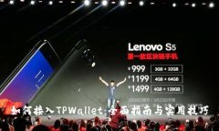 如何接入TPWallet：全面指南