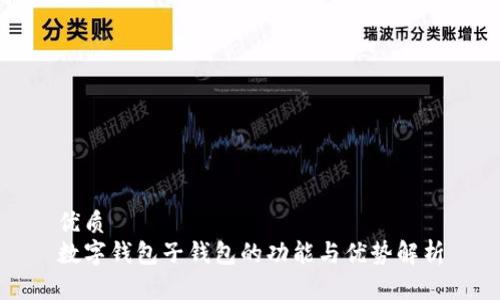 优质
数字钱包子钱包的功能与优势解析