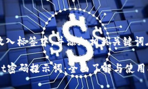 欲求的放入标签中，并添加相关关键词在标签中

TPWallet密码提示词：全面了解与使用指南