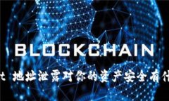 TPWallet 地址泄露对你的资