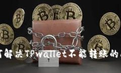 如何解决TPwallet不能转账的