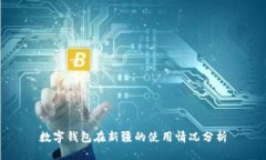 数字钱包在新疆的使用情