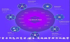 数字货币钱包浏览器：安