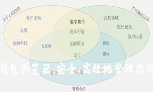 数字货币钱包浏览器：安全、高效地管理你的数字资产