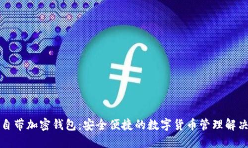 三星自带加密钱包：安全便捷的数字货币管理解决方案