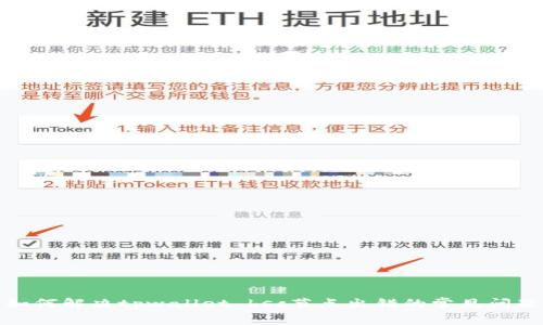 如何解决tpwallet bsc节点出错的常见问题