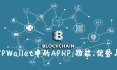 深入解析TPWallet中的APHP：