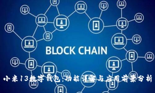 小米13数字钱包：功能详解与应用前景分析