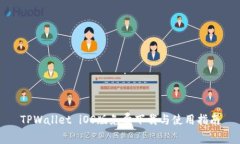 TPWallet iOS版免费下载与使