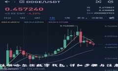 如何注册哈尔滨数字钱包